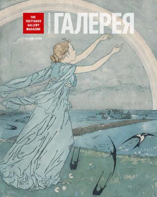 Третьяковская Галерея №3, 2020