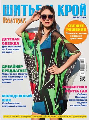 Шитье и крой №8, август 2019