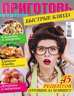 Приготовь. Спецвыпуск №8, август 2019
