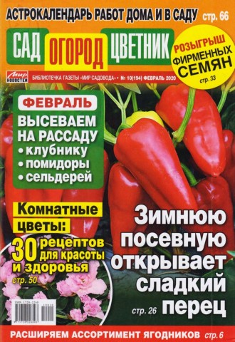 Сад огород цветник №10, февраль 2020