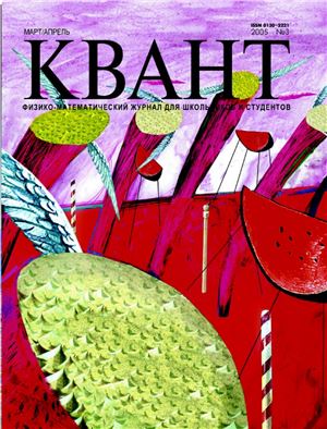 Квант №3, март-апрель 2005
