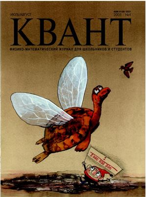 Квант №4, июль-август 2005