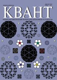 Квант №1, январь-февраль 2006