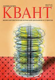 Квант №5, сентябрь-октябрь 2006