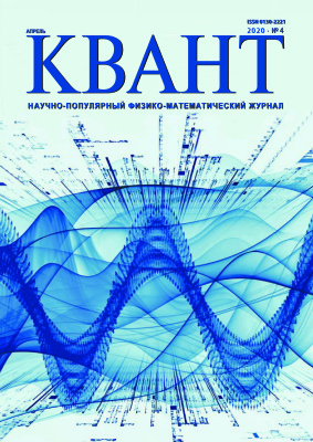 Квант №4, апрель 2020
