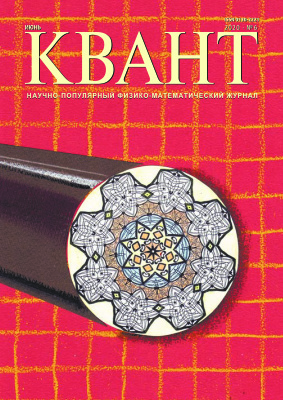 Квант №6, июнь 2020