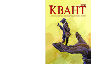 Квант №2, февраль 2019