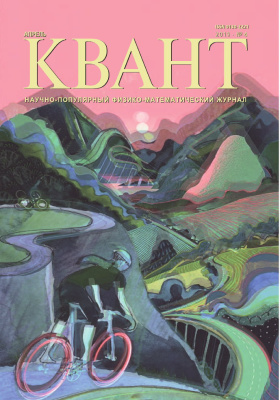 Квант №4, апрель 2019