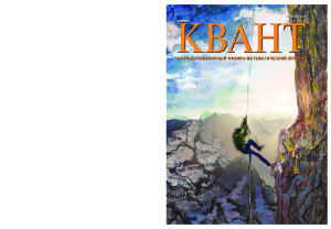 Квант №2, февраль 2018