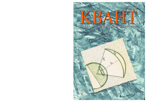Квант №4, апрель 2018