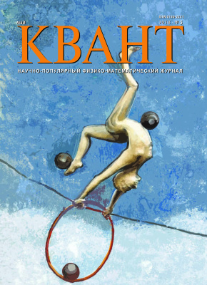 Квант №5. май 2018
