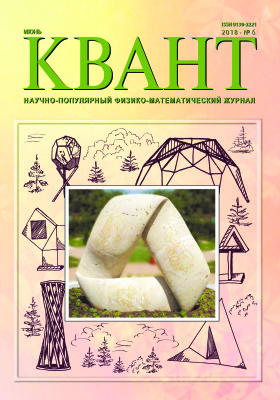 Квант №6, июнь 2018