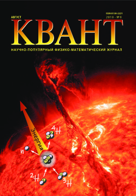 Квант №8, август 2018