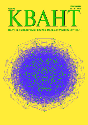 Квант №11, ноябрь 2018