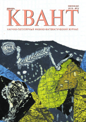 Квант №12, декабрь 2018