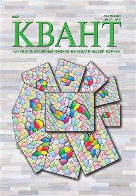 Квант №5, май 2017