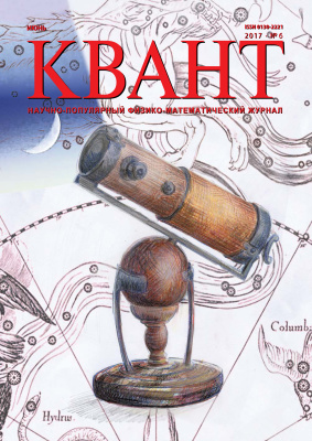 Квант №6, июнь 2017