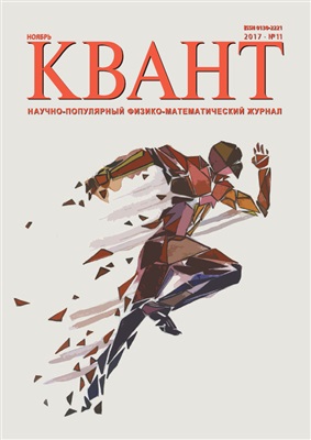 Квант №11, ноябрь 2017