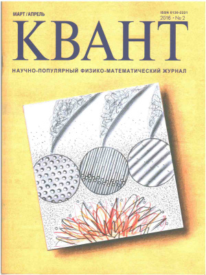 Квант №2, март-апрель 2016