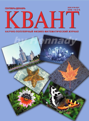 Квант №5-6, сентябрь-декабрь 2016