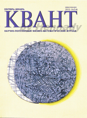 Квант №5-6, сентябрь-декабрь 2015