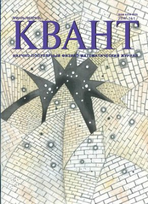 Квант №1, январь-февраль 2014