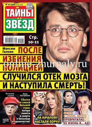 Тайны звезд №20, май 2019