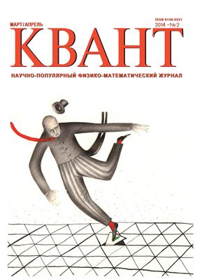 Квант №2, март-апрель 2014