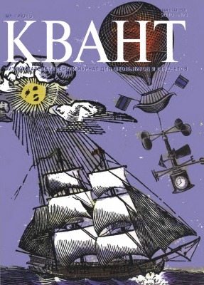 Квант №3, май-июнь 2010