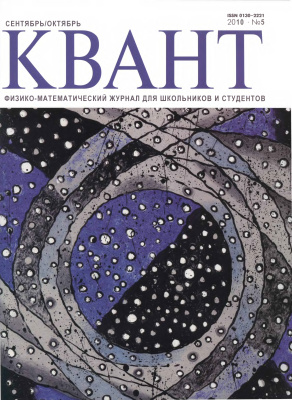 Квант №5, сентябрь-октябрь 2010