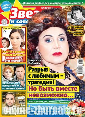 Звезды и советы №20, май 2019