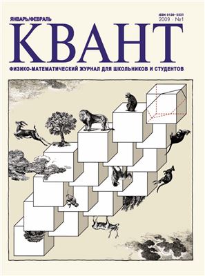 Квант №1, январь-февраль 2009