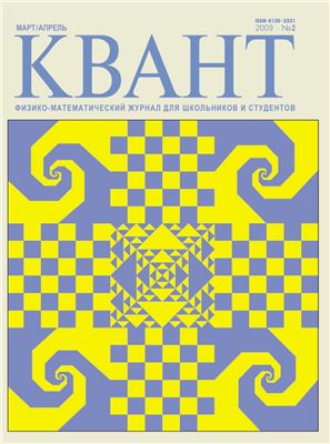 Квант №2, март-апрель 2009