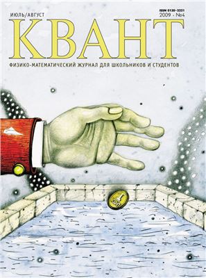 Квант №4, июль-август 2009