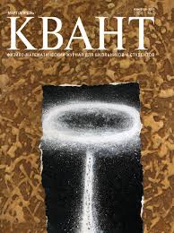 Квант №2, март-апрель 2008
