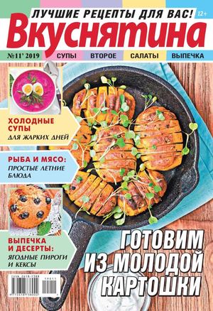 Вкуснятина №11, 2019