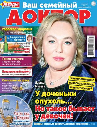 Ваш семейный доктор. Спецвыпуск №1, январь - февраль 2020