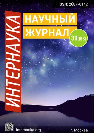 Интернаука №39, 2020