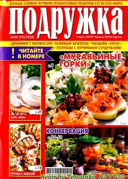 Подружка №9, сентябрь 2020