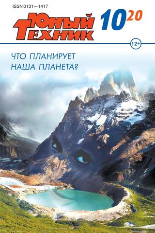 Юный техник №10, октябрь 2020