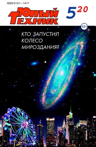 Юный техник №5, май 2020