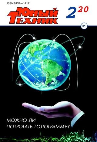 Юный техник №2, февраль 2020