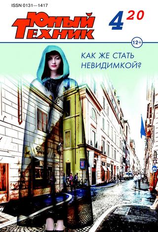 Юный техник №4, апрель 2020