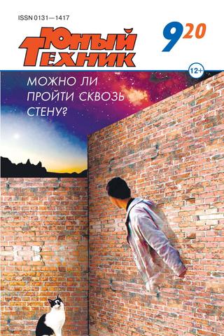 Юный техник №9, сентябрь 2020