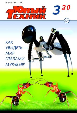 Юный техник №3,март 2020