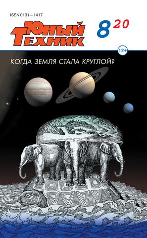 Юный техник №8, август 2020