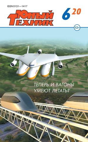 Юный техник №6, июнь 2020
