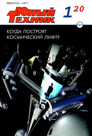 Юный техник №1, январь 2020
