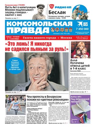 Комсомольская правда 99, Сентябрь 2020