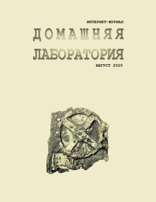 Домашняя Лаборатория, август 2020
